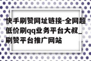 快手点赞软件是真的吗(快手点赞软件是真的吗安全吗)