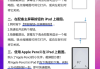 ipad知道怎么刷网课(ipad看网课用什么软件)