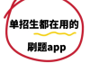 好课在线刷题软件(好课在线刷题软件哪个好)