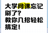 寒假网课没刷(网课不刷有什么后果)