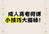 刷网课成人本科的(成人教育的网课没有刷完会怎么样)