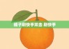 秒赞网平台快手(秒赞网是干什么的)