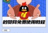 qq主页赞购买网站最低价的简单介绍