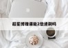 超星博雅课能2倍速刷吗(超星尔雅网课可以倍速观看吗?)