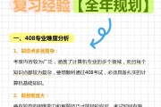 408一刷网课教程(刷408选择题的软件)