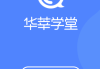怎么刷华莘学堂网课(华莘学堂报名一百是真的吗)