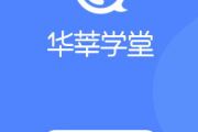怎么刷华莘学堂网课(华莘学堂报名一百是真的吗)