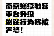 刷网课学校会给处分么(刷网课被学校发现怎么办)