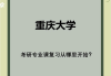 重庆高校在线课程刷课(重庆高校在线开放课程刷时长)
