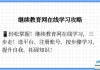 继教在线刷网课(继教在线刷网课有用吗)