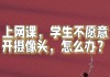 刷网课的视频打不开(网课视频打不开是什么原因)