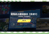 雷电模拟器怎么刷网课(雷电模拟器怎么挂机刷怪)