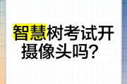 智慧树刷课没分(智慧树没刷完会怎么样)