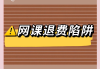 网课漏刷退钱(网课忘记刷了会挂科吗)