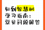 知到智慧树刷课助手(知到智慧树刷课有什么后果)