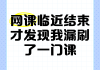怎么能快速刷完网课(怎么快速的刷完网络课)