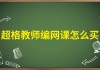 教师编二刷网课听什么好(教师编网课哪家讲得好 知乎)