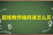 教师编二刷网课听什么好(教师编网课哪家讲得好 知乎)
