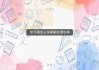 学习通电脑网课自动刷(电脑上刷课为什么会自动停)