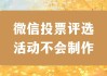 微信刷投票网(微信刷投票网址)
