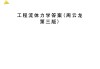 学习通工程流体力学题库(工程流体力学mooc答案)
