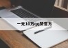 关于一元10万qq赞官方的信息