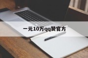 关于一元10万qq赞官方的信息