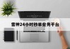关于雷神24小时秒单业务平台的信息