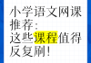 可以刷网课的网站推荐的简单介绍