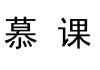 慕课代刷课多少钱(代刷慕课有什么影响吗)
