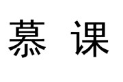 慕课代刷课多少钱(代刷慕课有什么影响吗)
