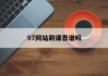97网站刷课靠谱吗(97刷课不能用了吗?)