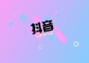 抖音点赞低价(抖音超低价点赞)