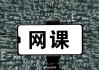 刷网课违规(刷网课涉嫌什么罪)