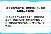 执业兽医刷网课(执业兽医资格证刷题软件)