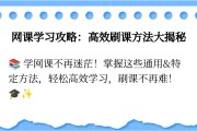 网课不能刷课(网课刷课中刷课失败怎么办)