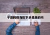 子潇网络自助下单是真的吗(子潇网络自助下单是真的吗安全吗)