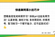 怎样将网课快速刷完(怎样将网课快速刷完视频)
