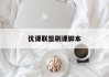 优课联盟刷课脚本(uooc优课联盟代刷)