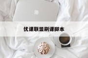 优课联盟刷课脚本(uooc优课联盟代刷)
