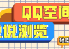 免费刷qq空间说说浏览量(免费刷空间说说浏览量软件)