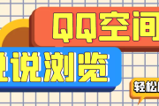 免费刷qq空间说说浏览量(免费刷空间说说浏览量软件)