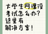 大学生刷网课是怎么弄得(大学生刷网课的app有哪些)