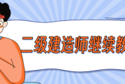 建造师继续教育刷课(建造师继续教育需要多少学时)