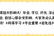 大一刷网课会挂科吗(大学网课刷课会被发现吗)