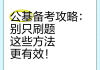 公基刷题网课(公基刷题用什么书)