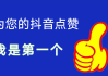 抖音点赞业务平台(抖音点赞的平台叫什么平台)