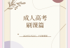 职培通刷课教程(职培云如何快速刷网课)