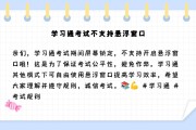 学习通开不了小窗的简单介绍