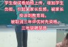 被抓到刷网课会怎么用(快速刷网课如果被发现会隔多久)